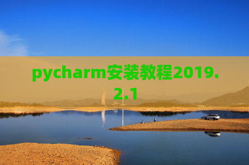 pycharm安装教程2019.2.1