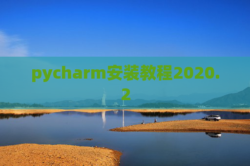 pycharm安装教程2020.2