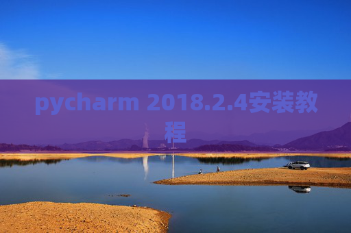 pycharm 2018.2.4安装教程